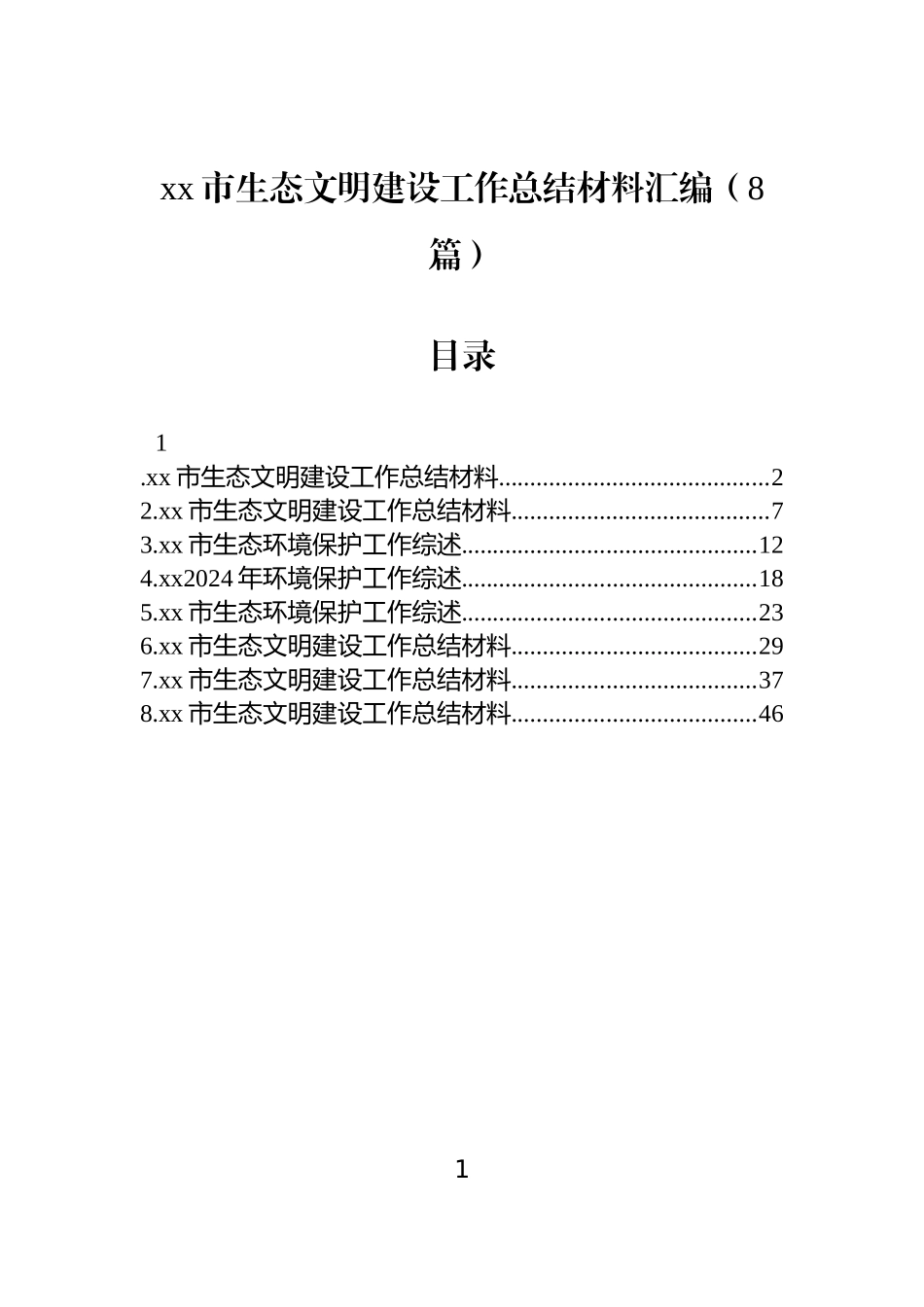 【8篇】xx市生态文明建设工作总结材料汇编.docx_第1页