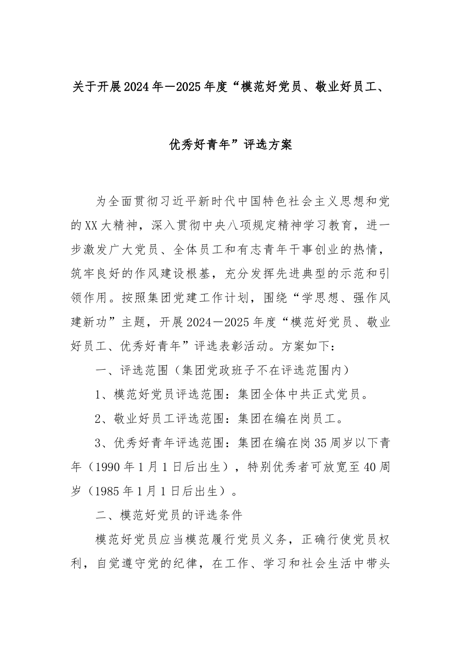 关于开展2024年－2025年度“模范好党员、敬业好员工、优秀好青年”评选方案.docx_第1页