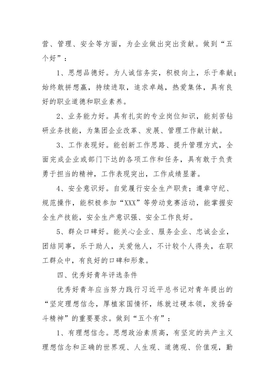 关于开展2024年－2025年度“模范好党员、敬业好员工、优秀好青年”评选方案.docx_第3页