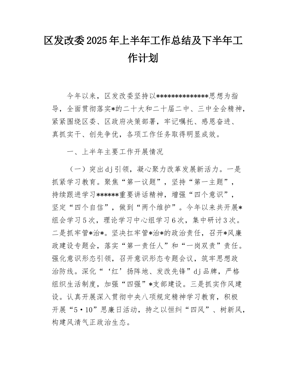 区发改委2025年上半年工作总结及下半年工作计划.docx_第1页