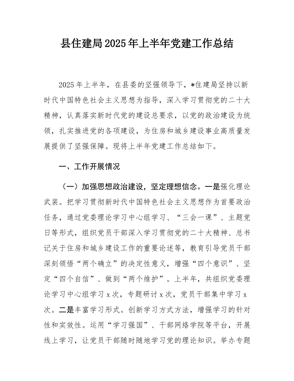 县住建局2025年上半年党建工作总结.docx_第1页