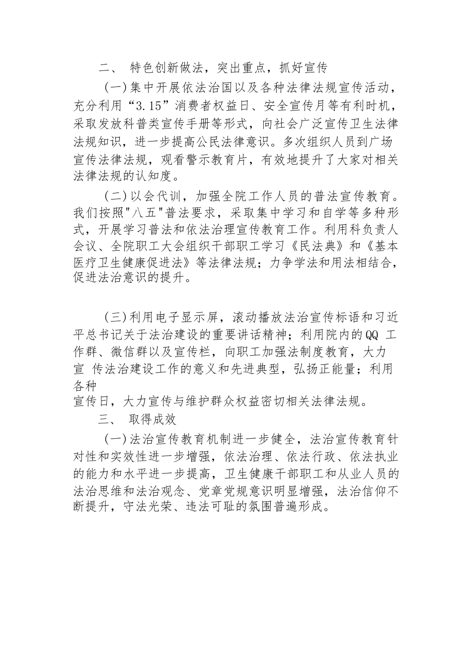 医院八五普法工作总结中期自查报告2023-2024.docx_第3页