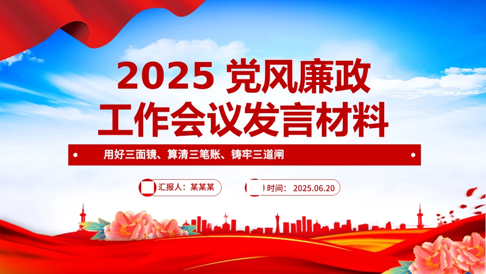 2025上半年党风廉政工作会议发言材料PPT模板.pptx_第1页