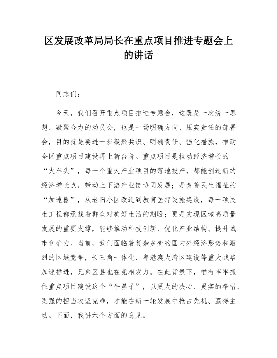区发展改革局局长在重点项目推进专题会上的讲话.docx_第1页