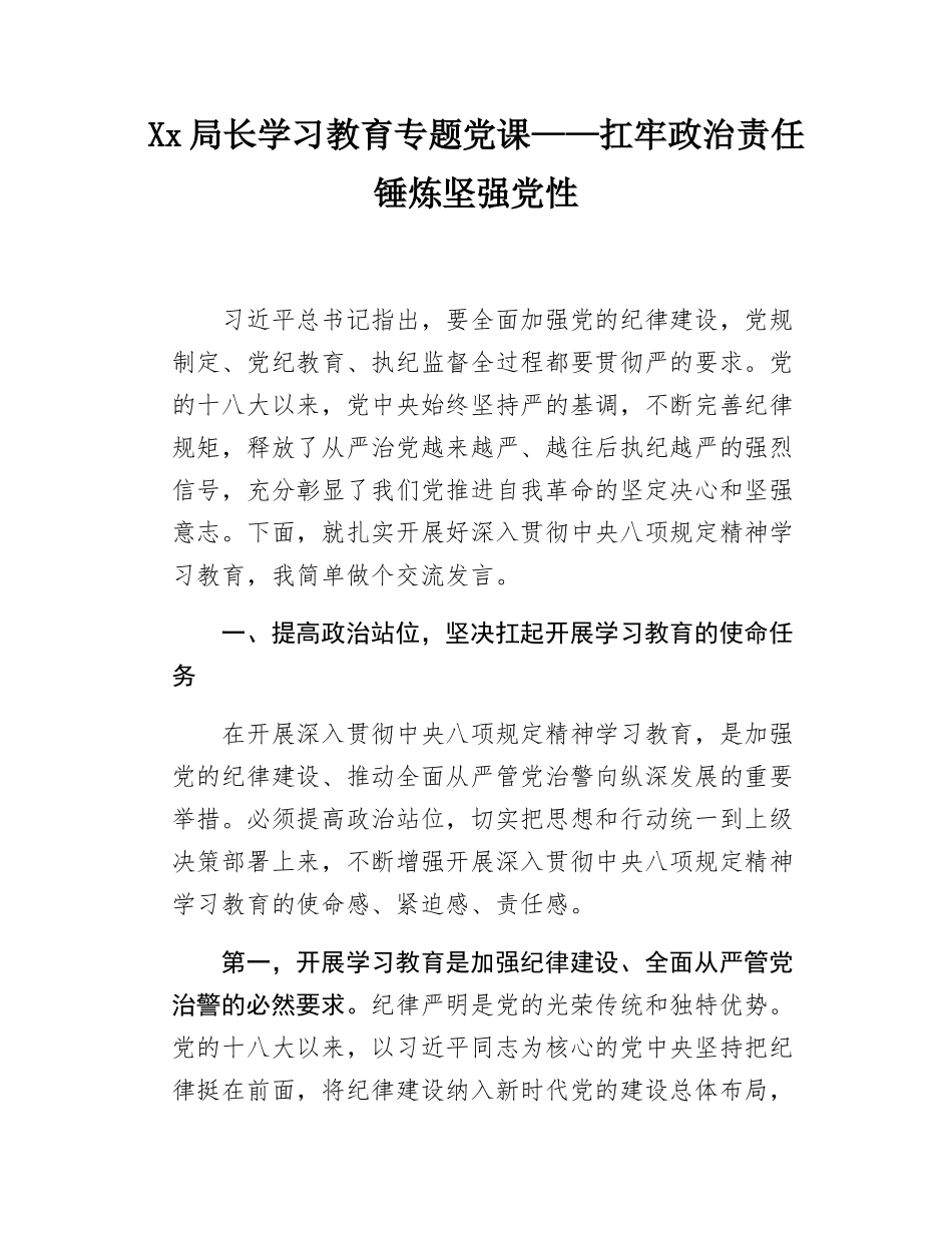 Xx局长学习教育专题党课——扛牢政治责任锤炼坚强党性.docx_第1页