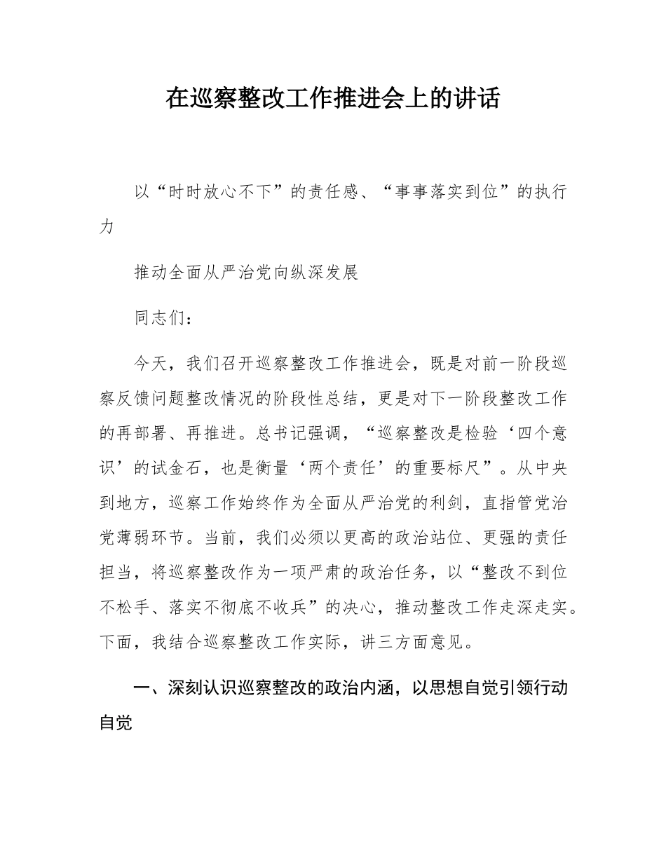 在巡察整改工作推进会上的讲话.docx_第1页