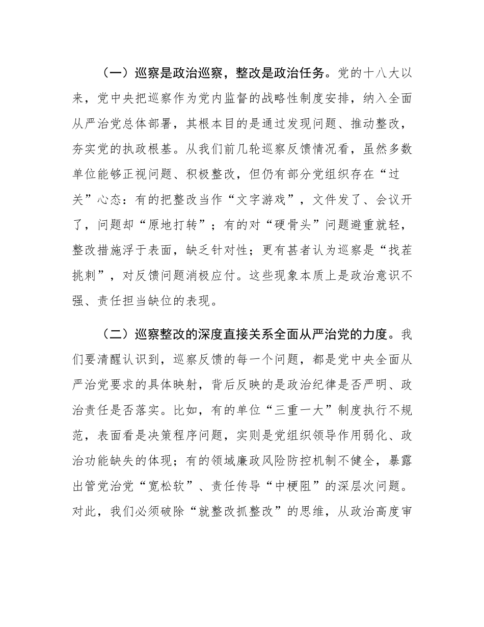 在巡察整改工作推进会上的讲话.docx_第2页