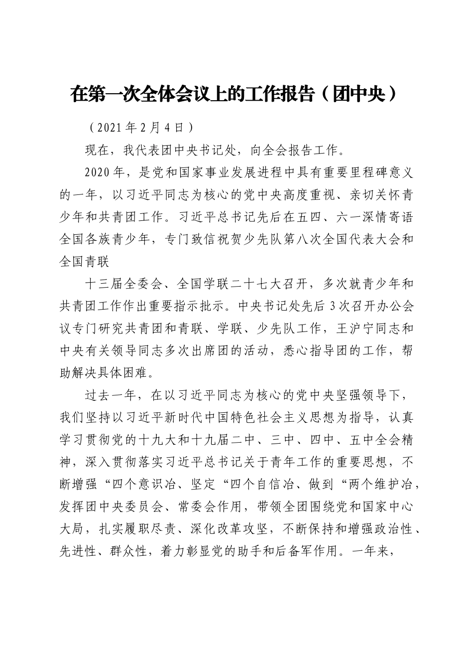 在第一次全体会议上的工作报告（团中央）.docx_第1页