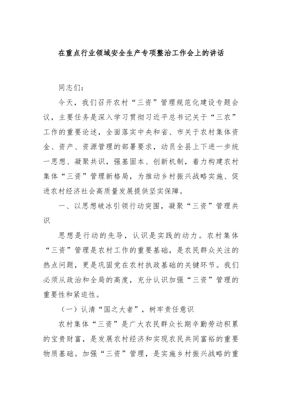 在重点行业领域安全生产专项整治工作会上的讲话.docx_第1页