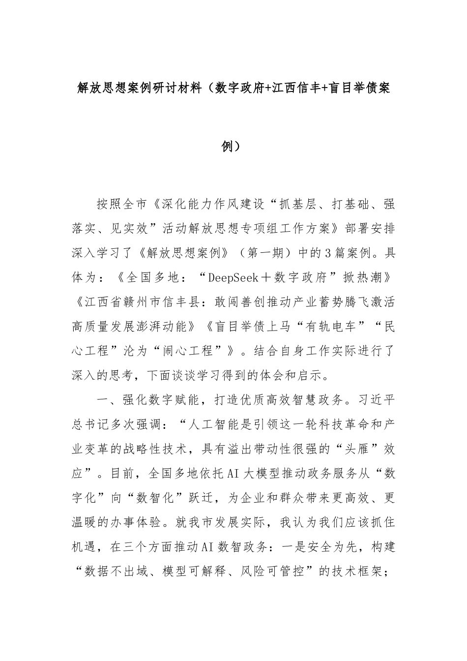 解放思想案例研讨材料（数字政府+江西信丰+盲目举债案例）.docx_第1页