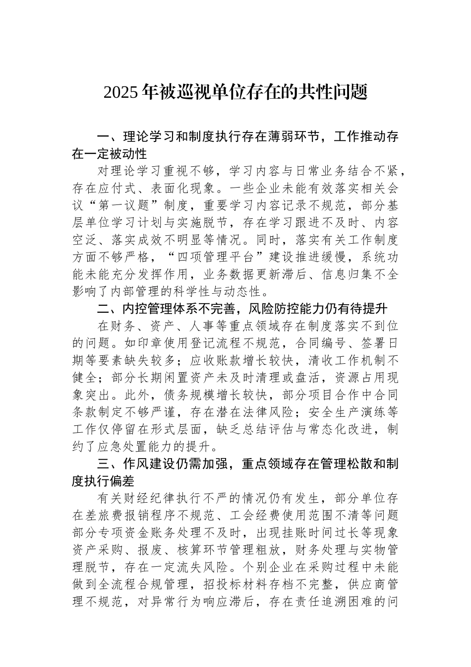 2025年被巡视单位存在的共性问题.docx_第1页