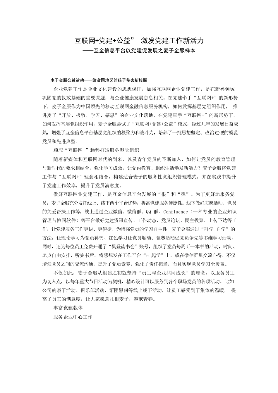 互联网党建公益” 激发党建工作新活力.docx_第1页