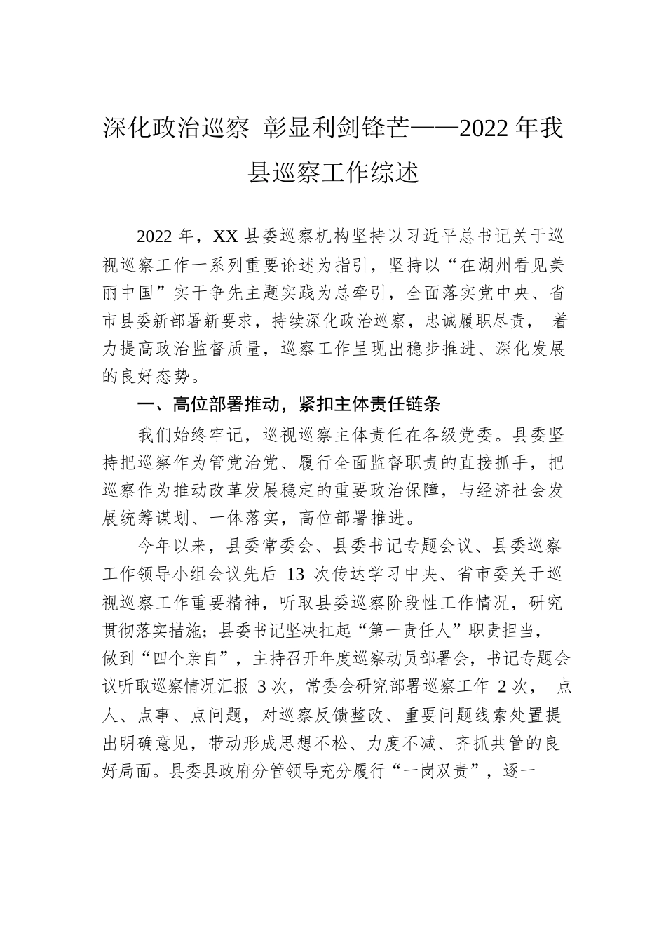 深化政治巡察 彰显利剑锋芒——2022年我县巡察工作综述（20230206）.docx_第1页