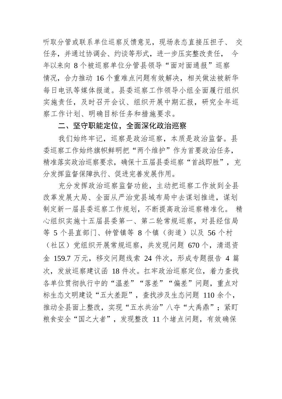 深化政治巡察 彰显利剑锋芒——2022年我县巡察工作综述（20230206）.docx_第2页