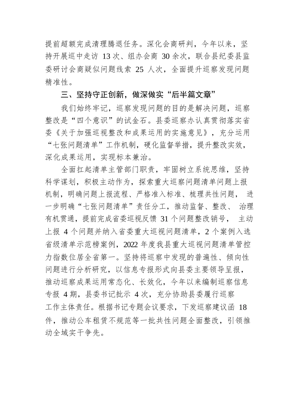 深化政治巡察 彰显利剑锋芒——2022年我县巡察工作综述（20230206）.docx_第3页