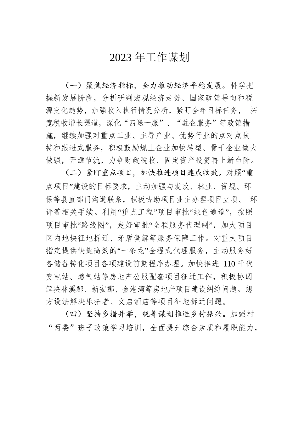 2023年工作谋划.docx_第1页