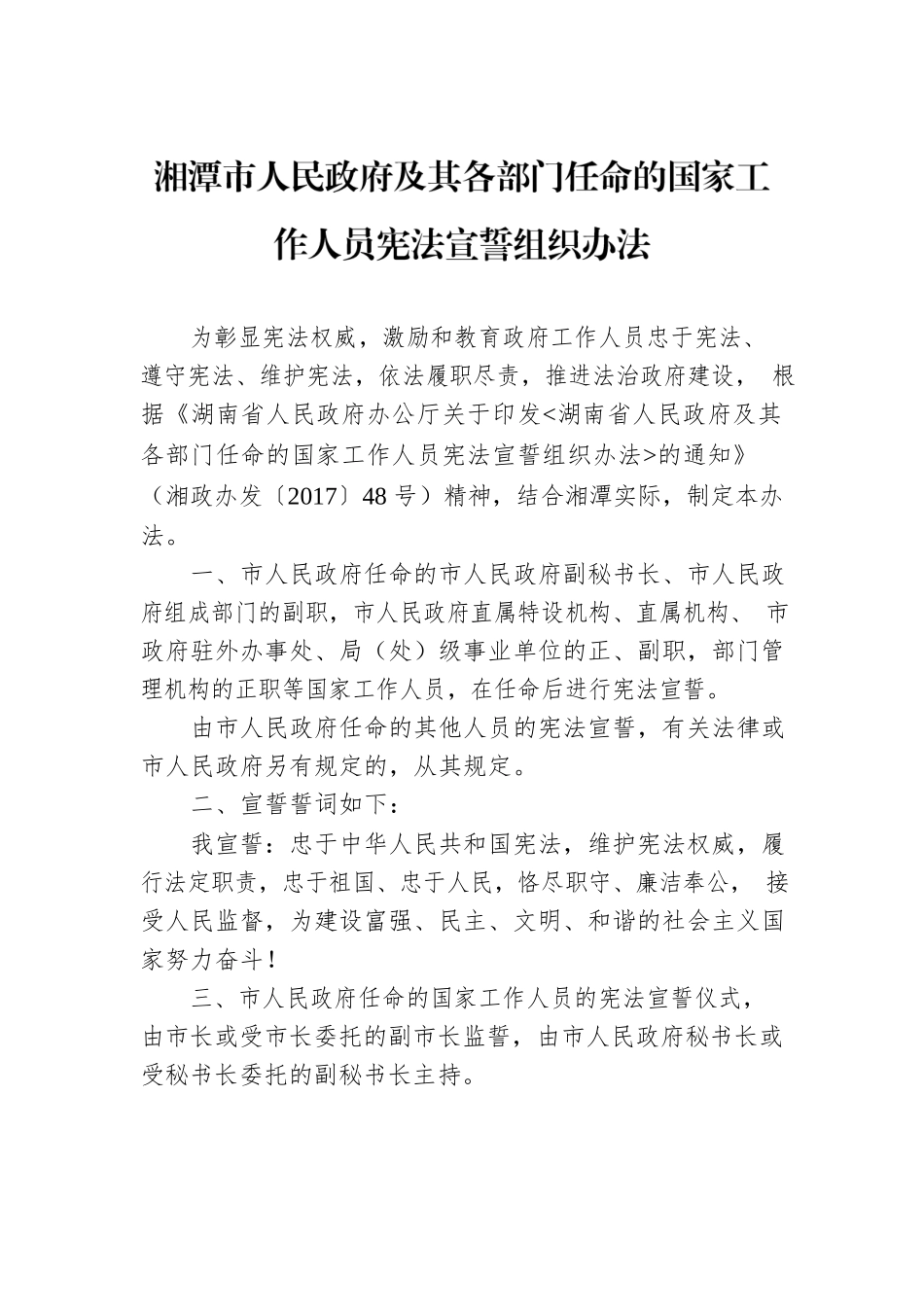 湘潭市人民政府及其各部门任命的国家工作人员宪法宣誓组织办法.docx_第1页