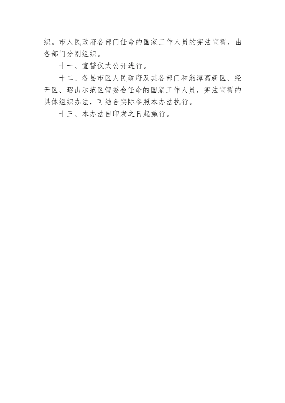 湘潭市人民政府及其各部门任命的国家工作人员宪法宣誓组织办法.docx_第3页