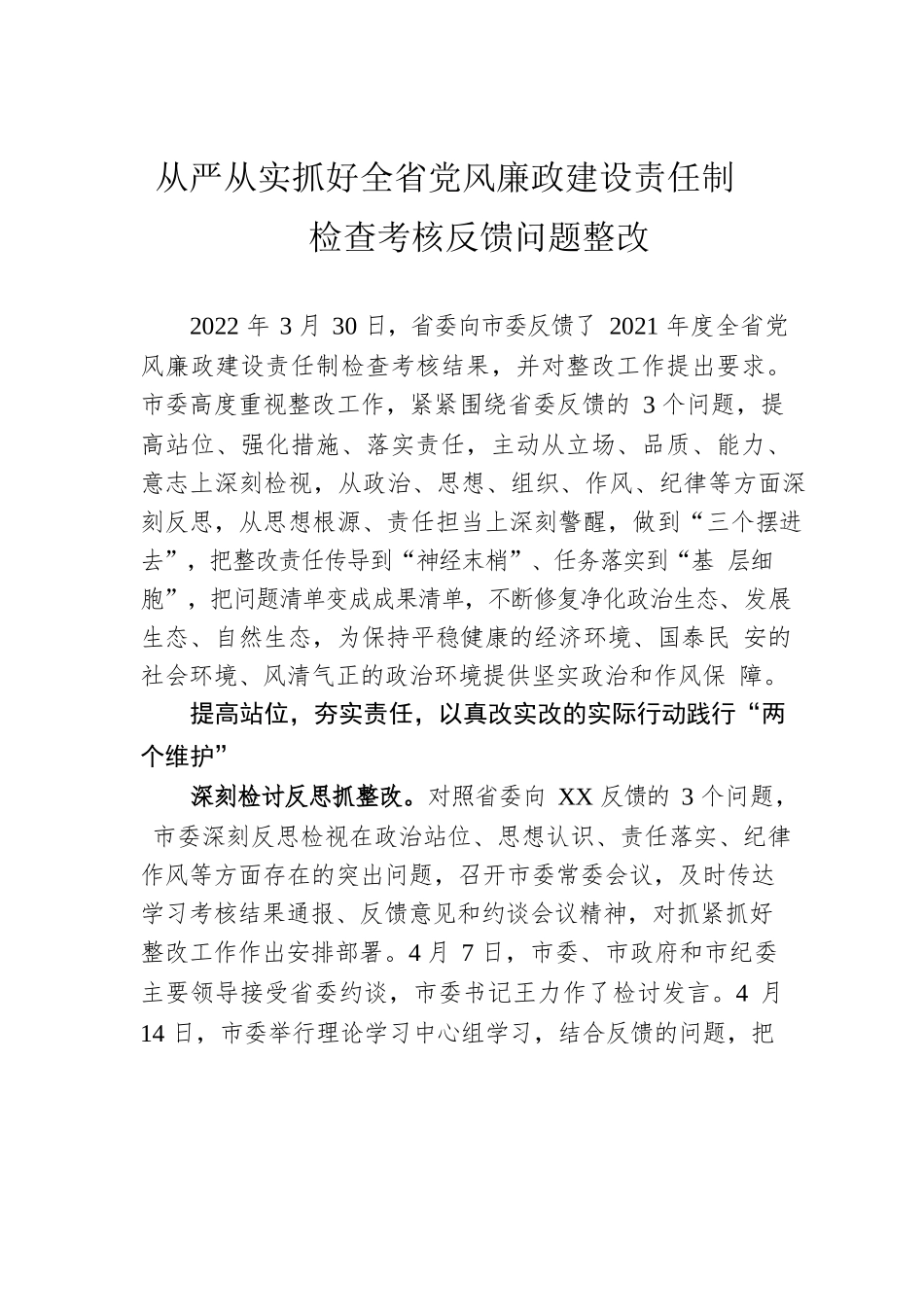 从严从实抓好全省党风廉政建设责任制检查考核反馈问题整改.docx_第1页