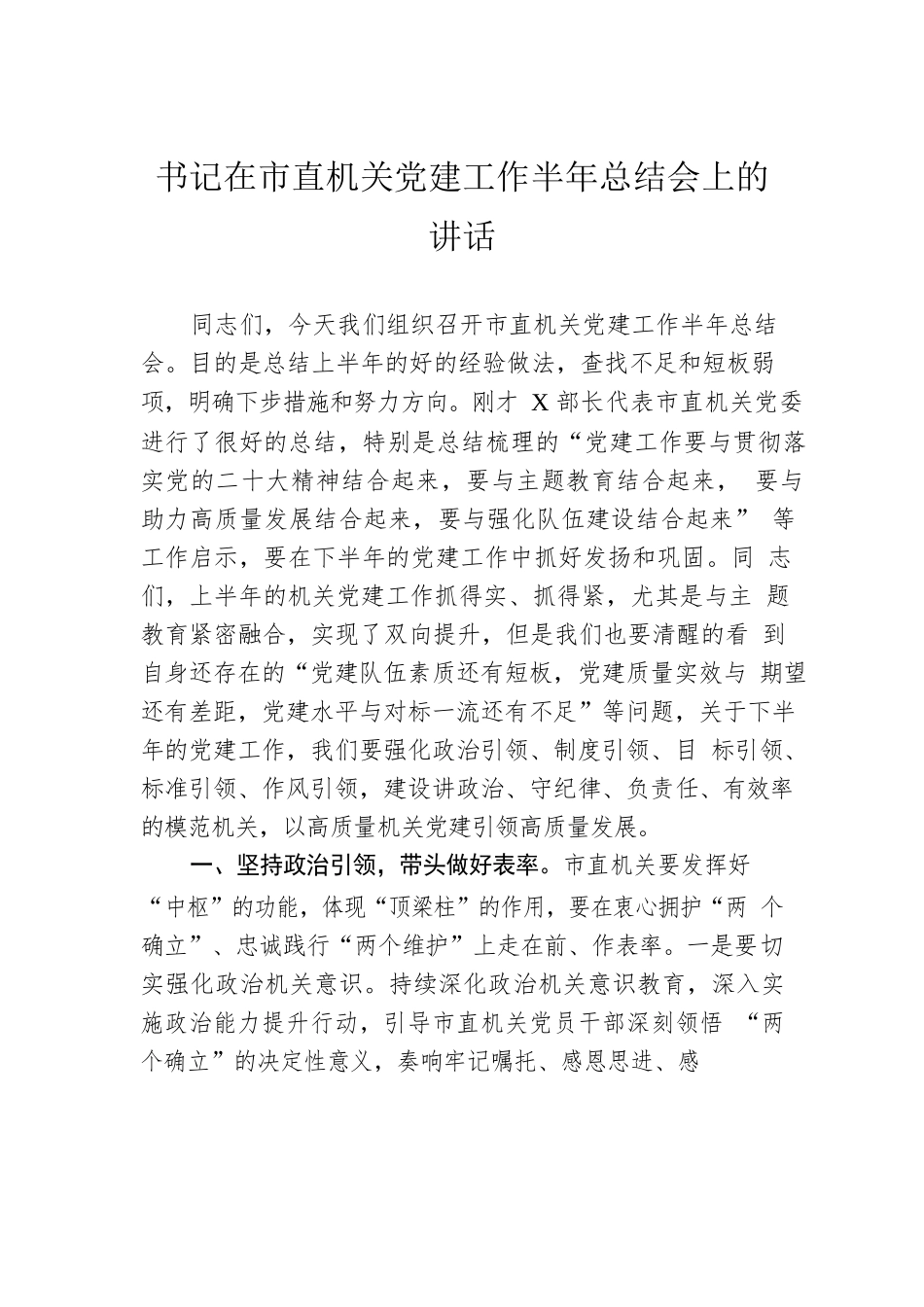 书记在市直机关党建工作半年总结会上的讲话.docx_第1页