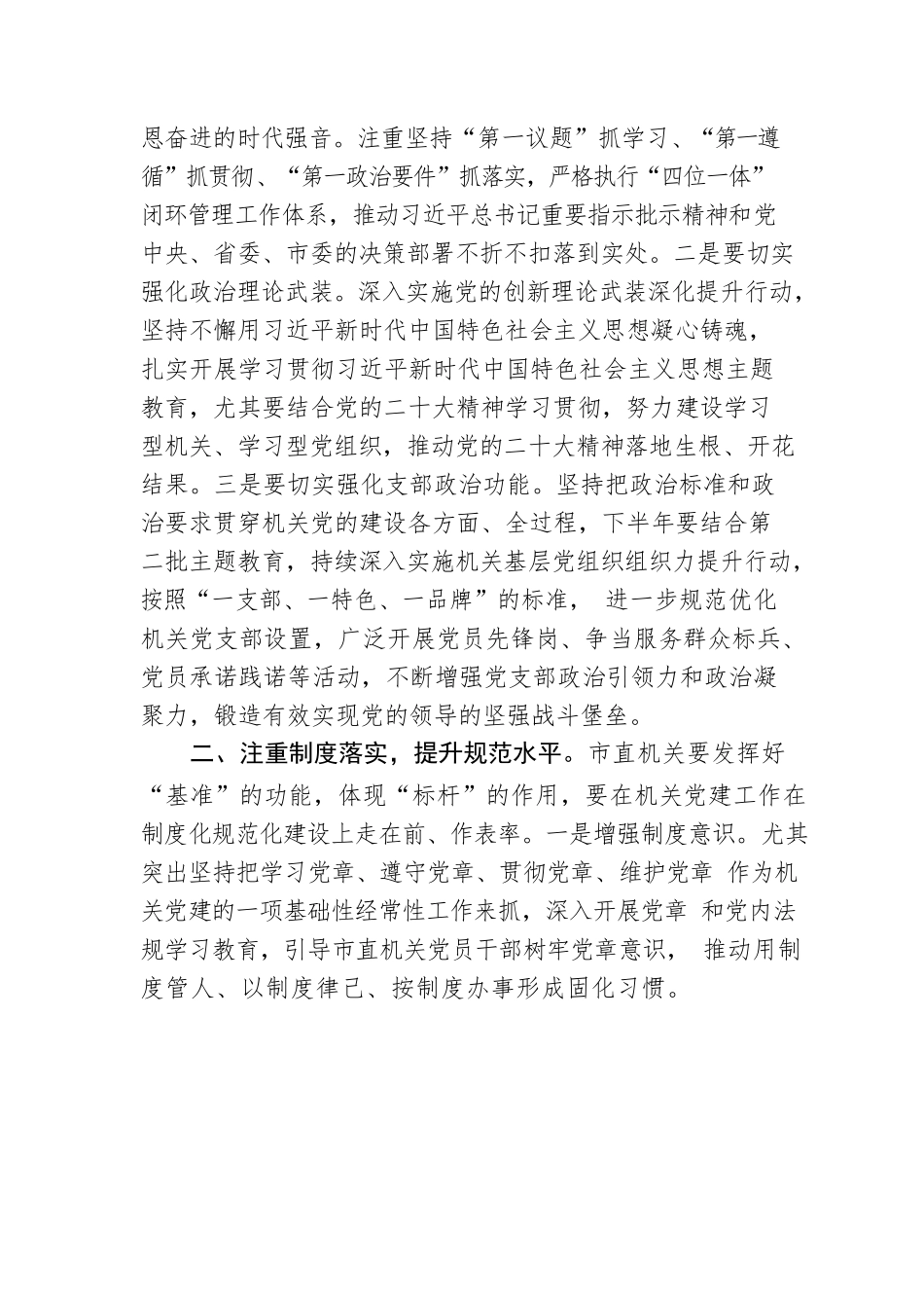 书记在市直机关党建工作半年总结会上的讲话.docx_第2页