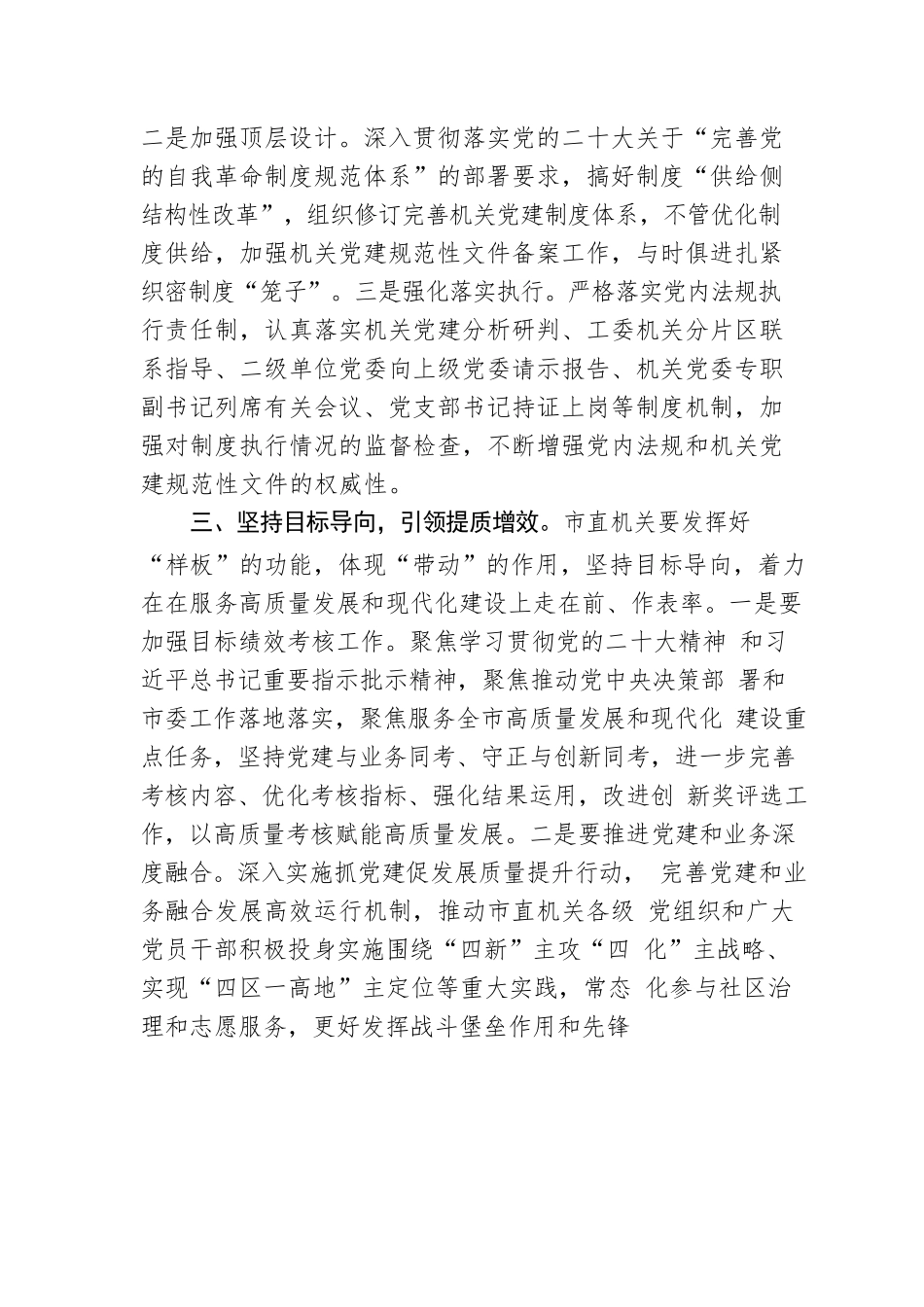 书记在市直机关党建工作半年总结会上的讲话.docx_第3页