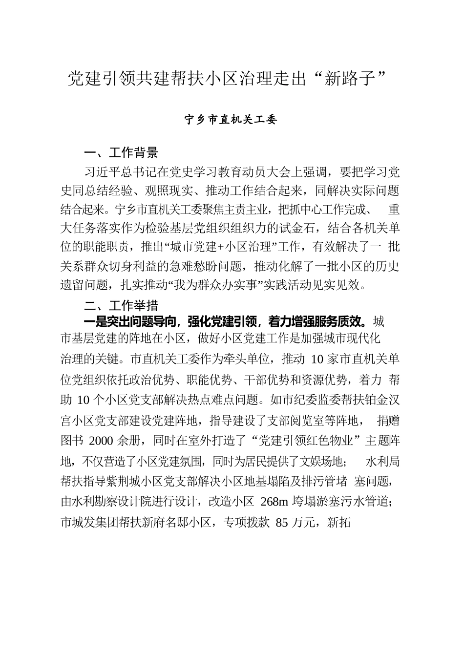 党建引领共建帮扶小区治理走出“新路子”.docx_第1页