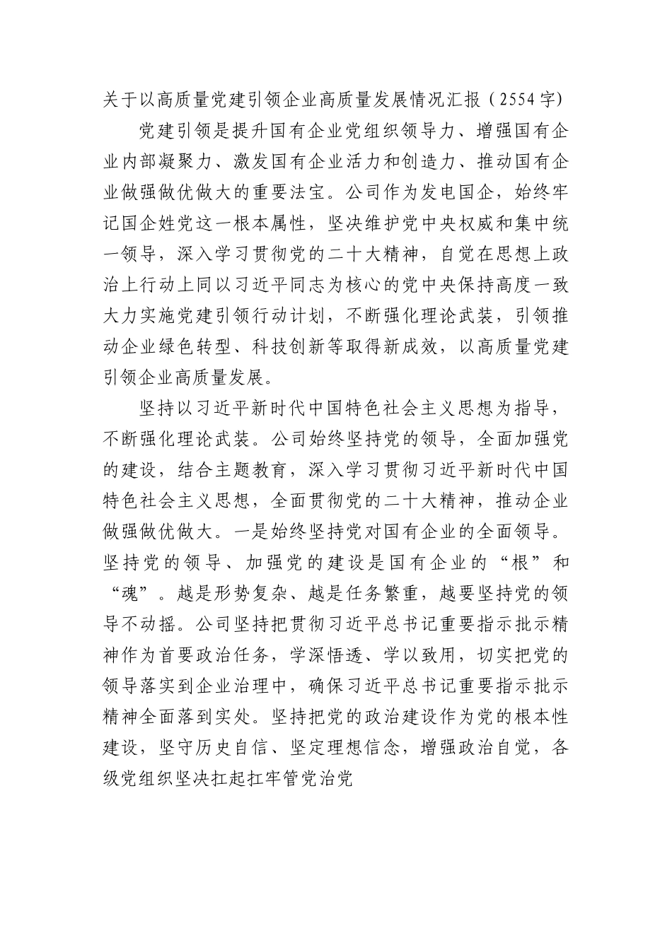 国企以高质量党建引领企业高质量发展情况汇报.docx_第1页