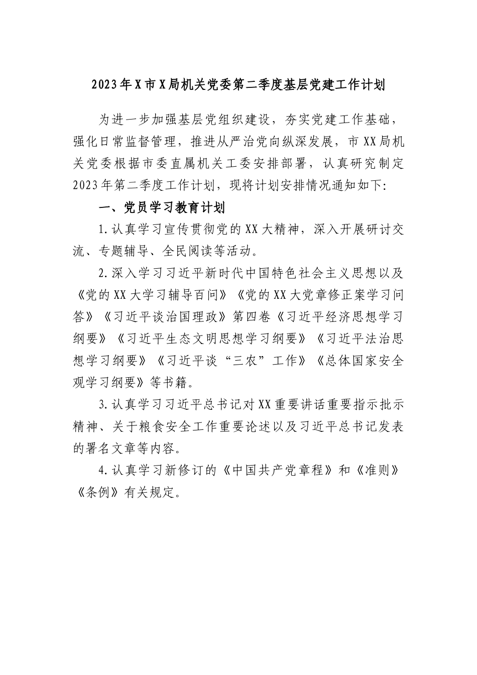 2023年市X局机关党委第二季度基层党建工作计划.docx_第1页