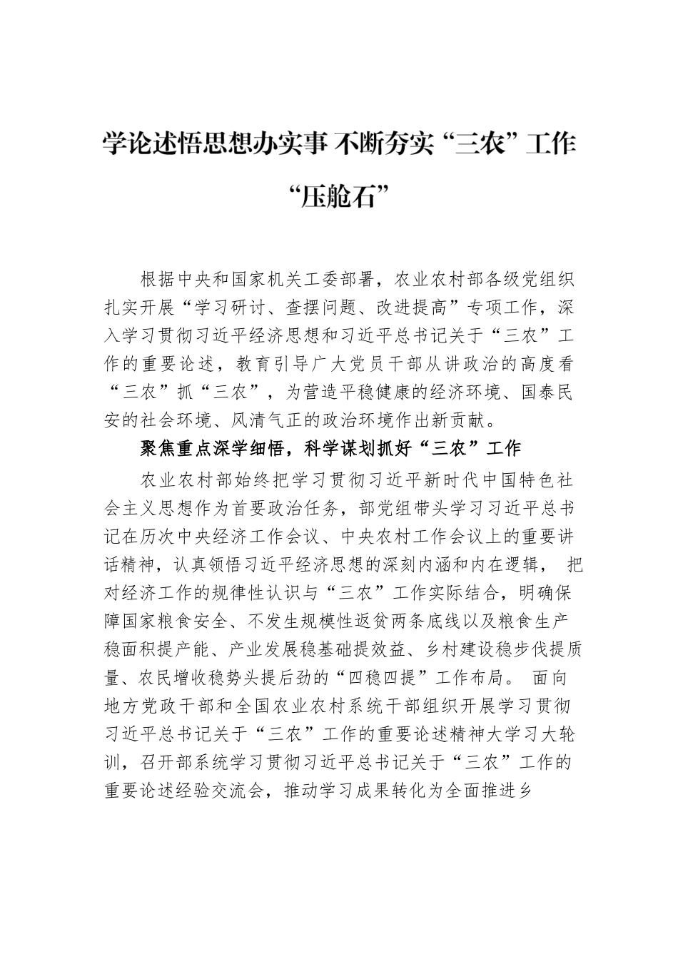 学论述悟思想办实事 不断夯实“三农”工作“压舱石”.docx_第1页