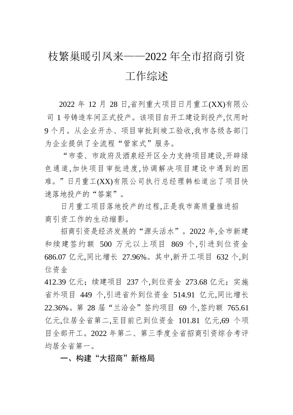 枝繁巢暖引凤来——2022年全市招商引资工作综述（20230113）.docx_第1页