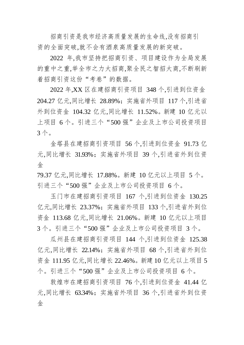 枝繁巢暖引凤来——2022年全市招商引资工作综述（20230113）.docx_第2页