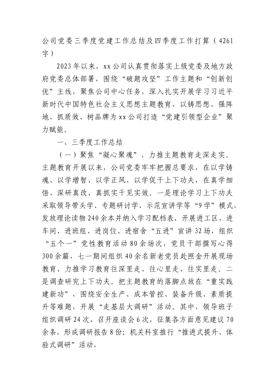 国企党委三季度党建工作总结及四季度工作打算.docx_第1页