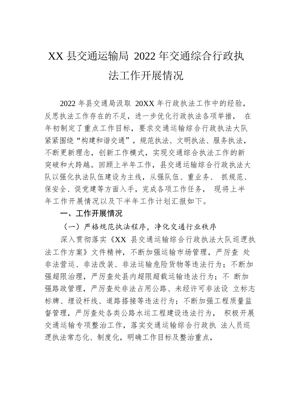 XX县交通运输局2022年交通综合行政执法工作开展情况（20220628）.docx_第1页