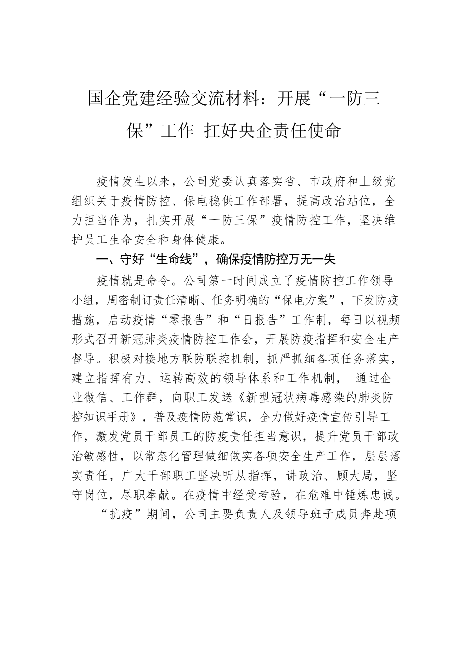 国企党建经验交流材料：开展“一防三保”工作 扛好央企责任使命.docx_第1页