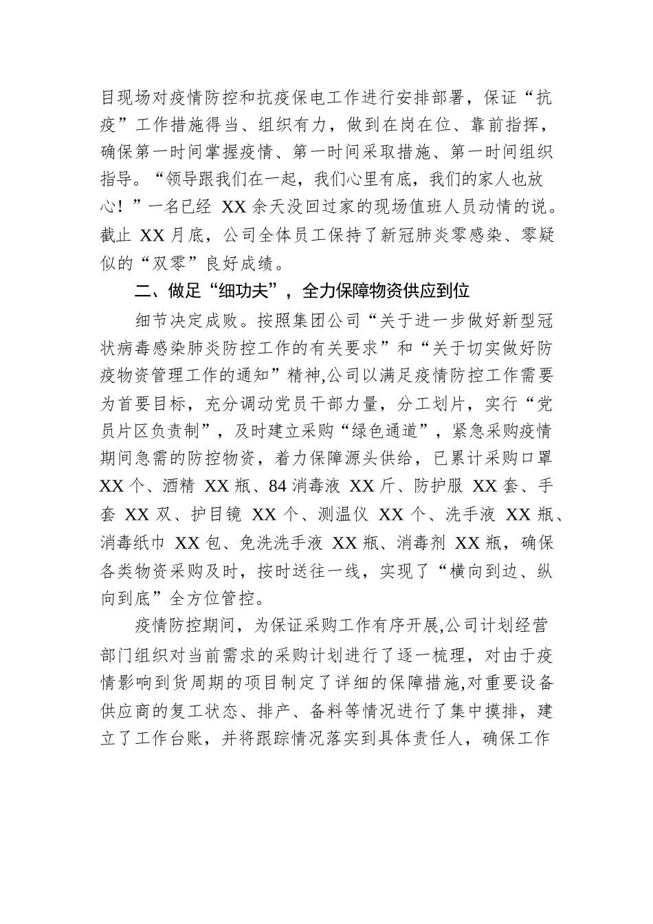 国企党建经验交流材料：开展“一防三保”工作 扛好央企责任使命.docx_第2页
