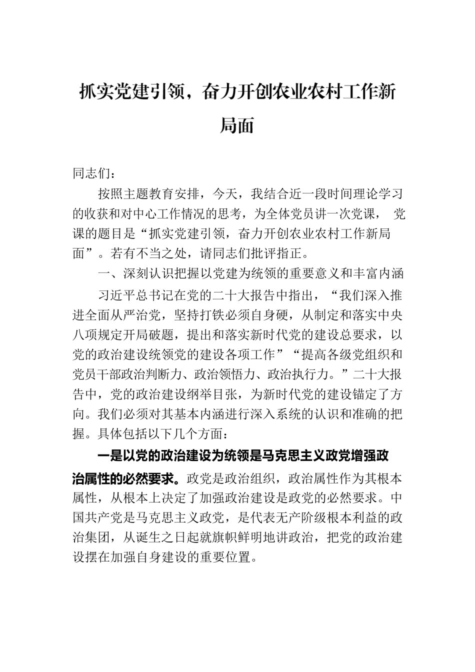 抓实党建引领，奋力开创农业农村工作新局面.docx_第1页
