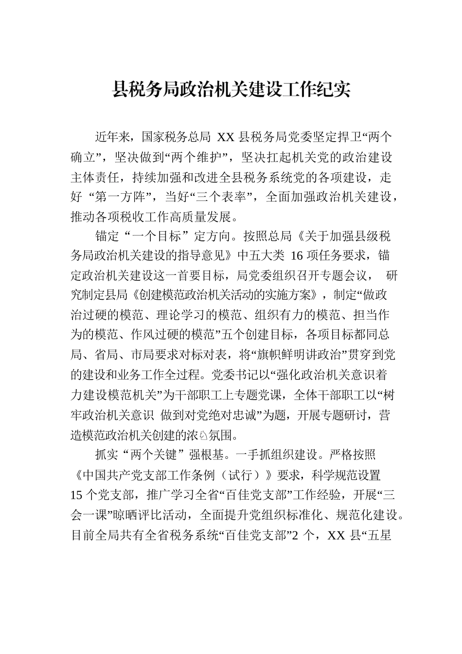 县税务局政治机关建设工作纪实(20230725).docx_第1页