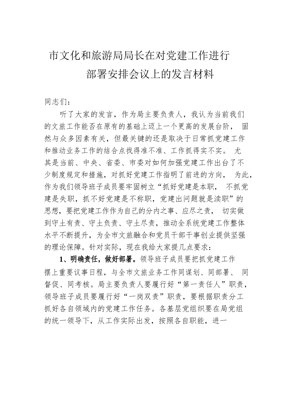 市文化和旅游局局长在对党建工作进行部署安排会议上的发言材料.docx_第1页