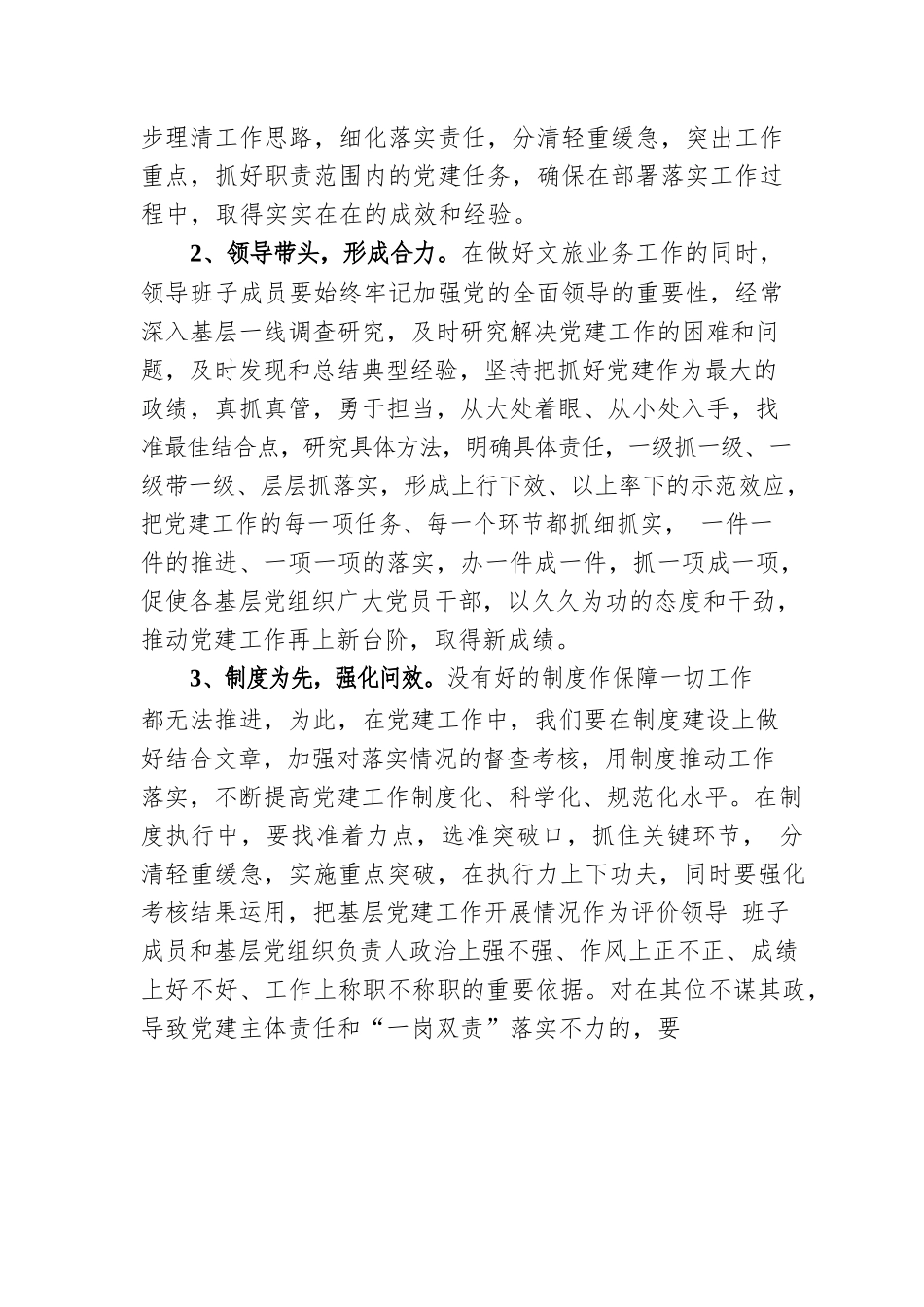 市文化和旅游局局长在对党建工作进行部署安排会议上的发言材料.docx_第2页
