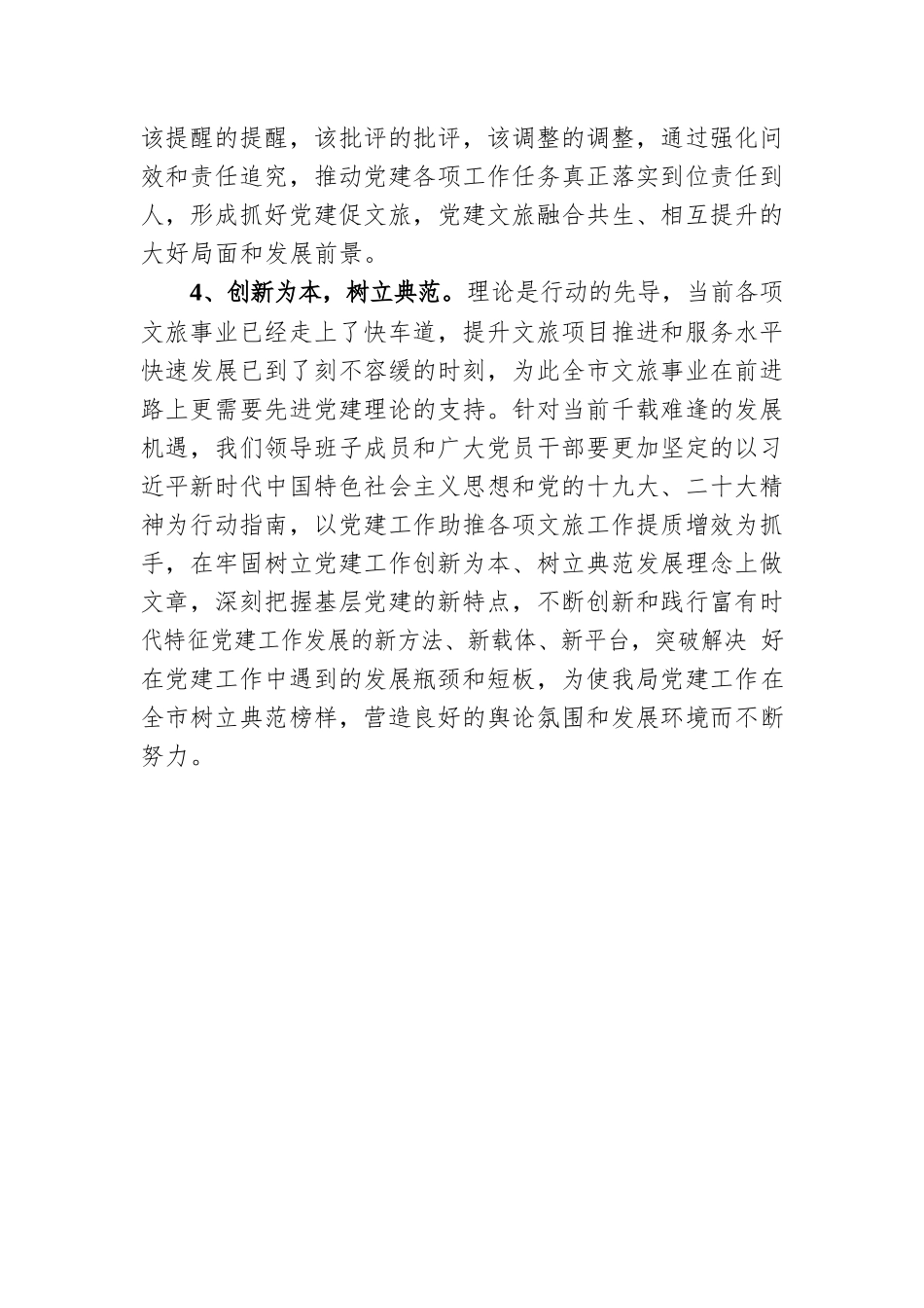 市文化和旅游局局长在对党建工作进行部署安排会议上的发言材料.docx_第3页