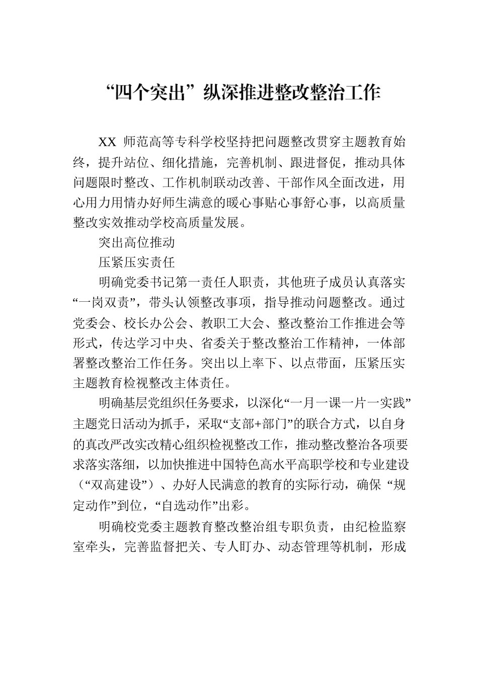 “四个突出”纵深推进整改整治工作.docx_第1页