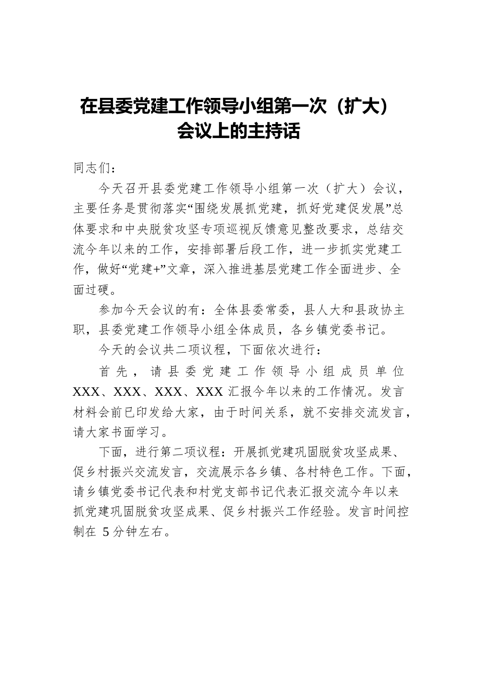 在县委党建工作领导小组第一次（扩大）会议上的主持话.docx_第1页