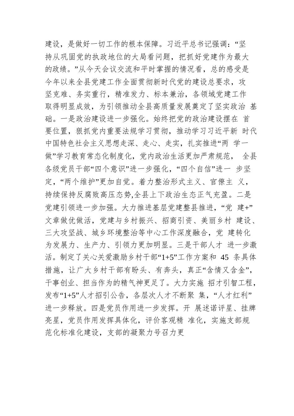 在县委党建工作领导小组第一次（扩大）会议上的主持话.docx_第3页