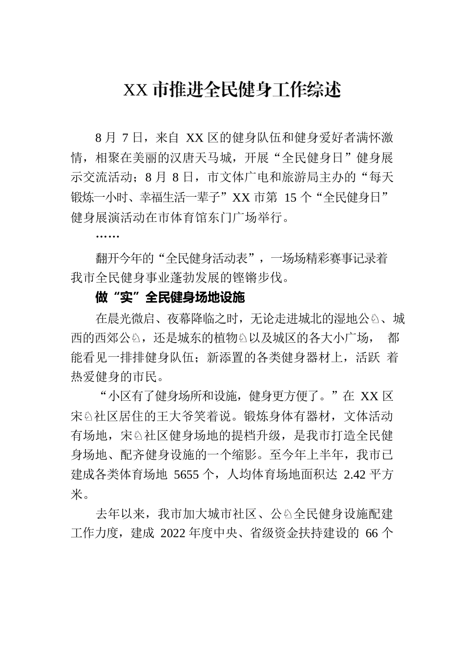 XX市推进全民健身工作综述（20230811）.docx_第1页