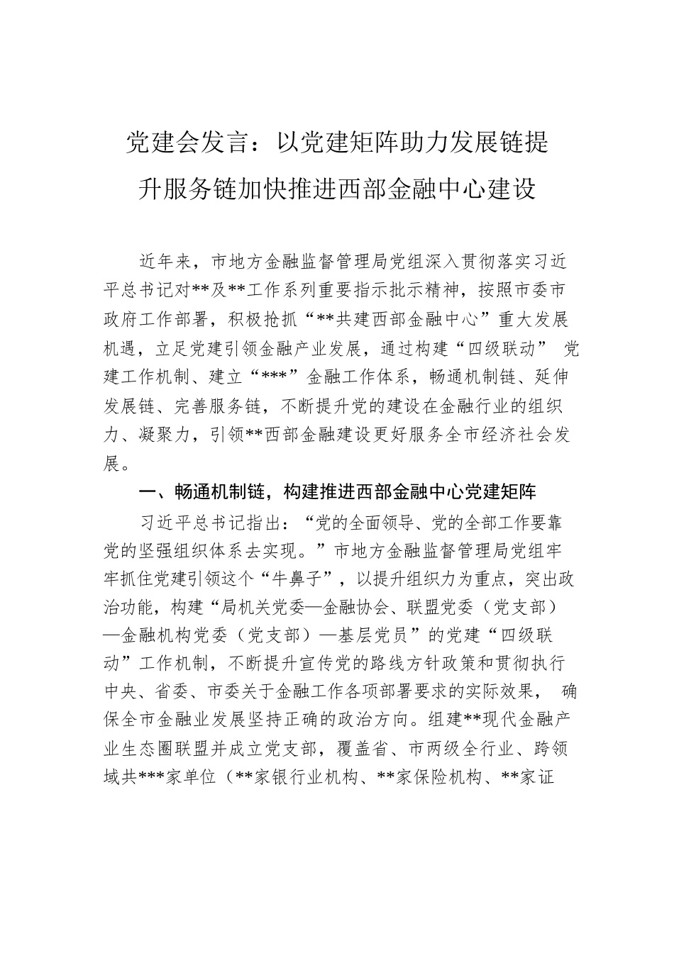 党建会发言：以党建矩阵助力发展链提升服务链加快推进西部金融中心建设.docx_第1页