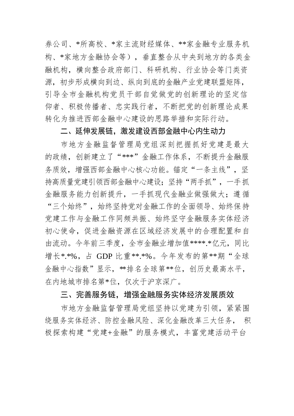 党建会发言：以党建矩阵助力发展链提升服务链加快推进西部金融中心建设.docx_第2页