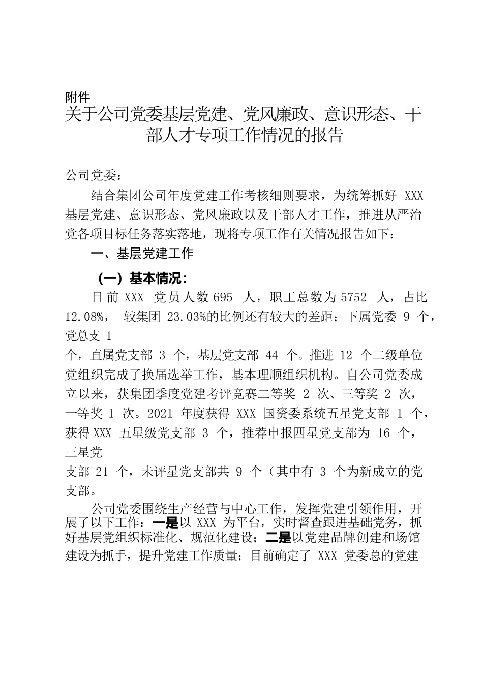 关于公司党委基层党建、党风廉政、意识形态、干部人才专项工作情况的报告.docx_第1页