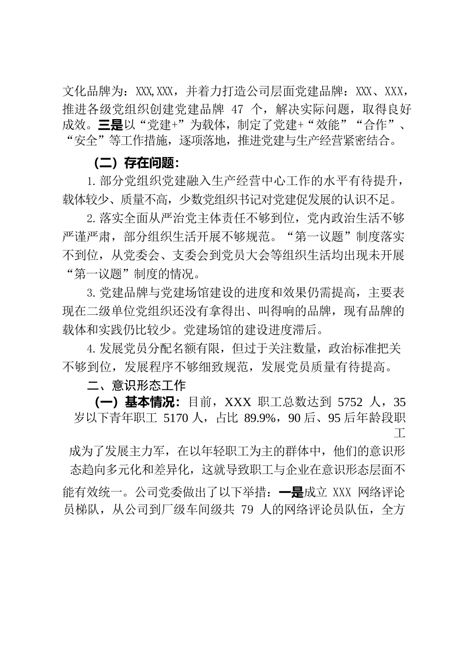 关于公司党委基层党建、党风廉政、意识形态、干部人才专项工作情况的报告.docx_第2页