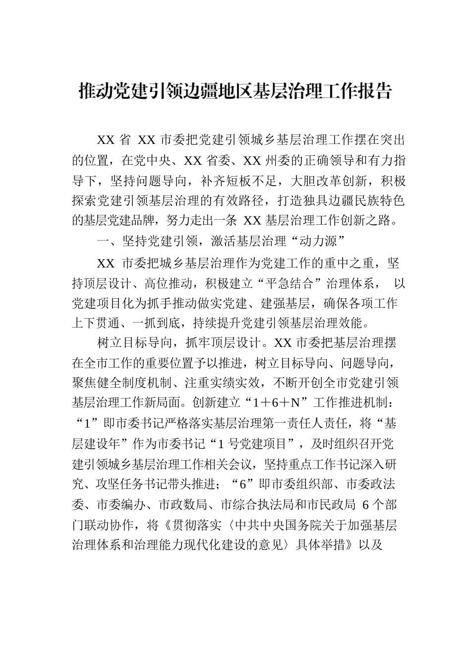 推动党建引领边疆地区基层治理工作报告.docx_第1页